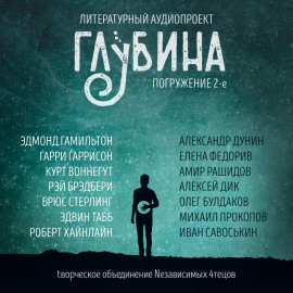 ГЛУБИНА. Погружение 2-е - Эдмонд Гамильтон Аудиокниги слушать 🎶 Лучшие аудиокниги бесплатно без регистрации и sms (смс)