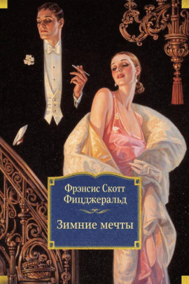 Зимние мечты - Фицджеральд Фрэнсис Скотт Аудиокниги слушать 🎶 Лучшие аудиокниги бесплатно без регистрации и sms (смс)