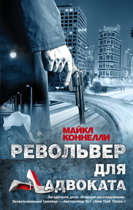 Револьвер для адвоката - Майкл Коннелли Аудиокниги слушать 🎶 Лучшие аудиокниги бесплатно без регистрации и sms (смс)