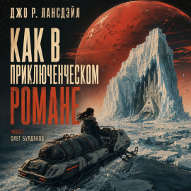 Как в приключенческом романе - Джо Р. Лансдейл Аудиокниги слушать 🎶 Лучшие аудиокниги бесплатно без регистрации и sms (смс)