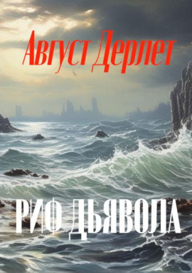 Риф дьявола - Август Дерлет Аудиокниги слушать 🎶 Лучшие аудиокниги бесплатно без регистрации и sms (смс)