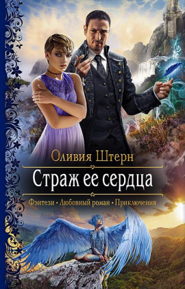 Страж её сердца -                   Оливия Штерн Аудиокниги слушать 🎶 Лучшие аудиокниги бесплатно без регистрации и sms (смс)