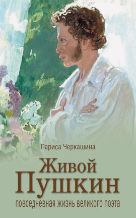 Живой Пушкин. Повседневная жизнь великого поэта -                   Лариса Черкашина Аудиокниги слушать 🎶 Лучшие аудиокниги бесплатно без регистрации и sms (смс)