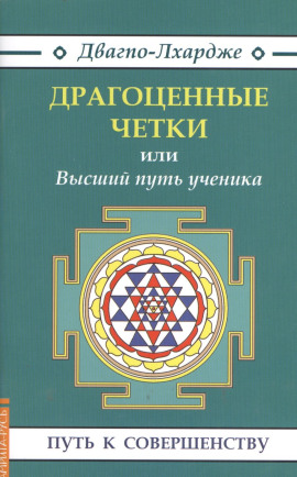 Драгоценные четки или Высший путь ученика -                   Двагпо-Лхардже Аудиокниги слушать 🎶 Лучшие аудиокниги бесплатно без регистрации и sms (смс)