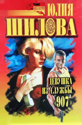 Казнь для соперницы, или Девушка из службы "907" - Юлия Шилова Аудиокниги слушать 🎶 Лучшие аудиокниги бесплатно без регистрации и sms (смс)