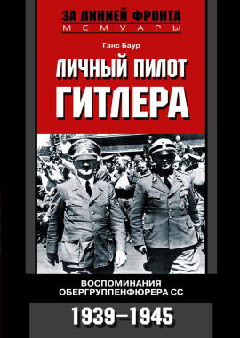 Личный пилот Гитлера. Воспоминания обергруппенфюрера СС. 1939-1945 -                   Ганс Баур Аудиокниги слушать 🎶 Лучшие аудиокниги бесплатно без регистрации и sms (смс)