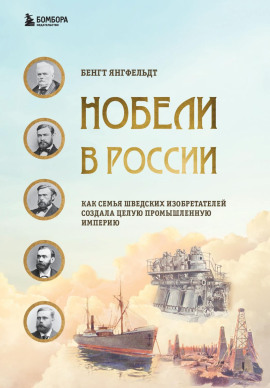 Нобели в России. Как семья шведских изобретателей создала целую промышленную империю -                   Бенгт Янгфельдт Аудиокниги слушать 🎶 Лучшие аудиокниги бесплатно без регистрации и sms (смс)