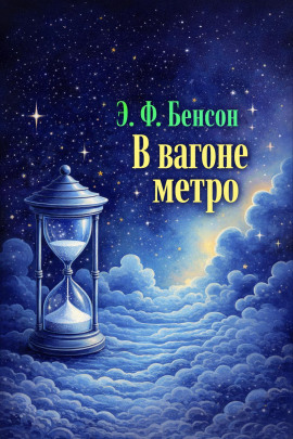 В вагоне метро -                   Э. Ф. Бенсон Аудиокниги слушать 🎶 Лучшие аудиокниги бесплатно без регистрации и sms (смс)