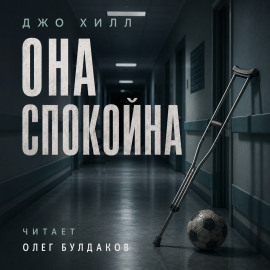 Она спокойна - Джо Хилл Аудиокниги слушать 🎶 Лучшие аудиокниги бесплатно без регистрации и sms (смс)