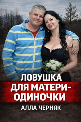 Убийство Аллы Черняк - Автор неизвестен Аудиокниги слушать 🎶 Лучшие аудиокниги бесплатно без регистрации и sms (смс)