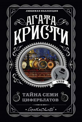 Тайна «Семи Циферблатов» - Агата Кристи Аудиокниги слушать 🎶 Лучшие аудиокниги бесплатно без регистрации и sms (смс)