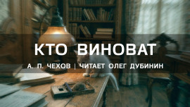 Кто виноват? - Антон Чехов Аудиокниги слушать 🎶 Лучшие аудиокниги бесплатно без регистрации и sms (смс)