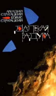Далёкая Радуга - Аркадий Стругацкий Аудиокниги слушать 🎶 Лучшие аудиокниги бесплатно без регистрации и sms (смс)