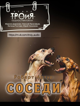 Соседи - Роберт Артур Аудиокниги слушать 🎶 Лучшие аудиокниги бесплатно без регистрации и sms (смс)