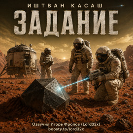 Задание -                   Иштван Касаш Аудиокниги слушать 🎶 Лучшие аудиокниги бесплатно без регистрации и sms (смс)