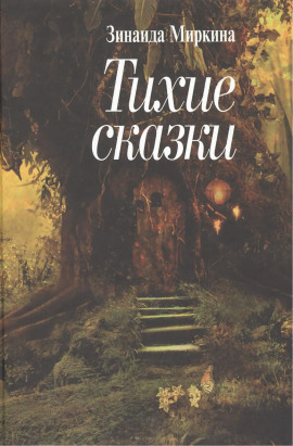 Фея Перели - Зинаида Миркина Аудиокниги слушать 🎶 Лучшие аудиокниги бесплатно без регистрации и sms (смс)