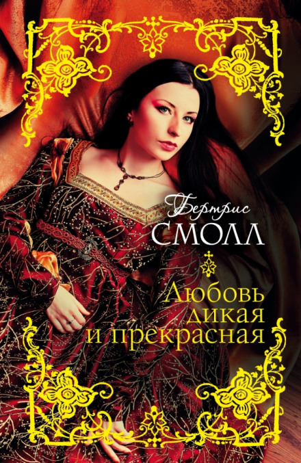 Любовь дикая и прекрасная - Бертрис Смолл Аудиокниги слушать 🎶 Лучшие аудиокниги бесплатно без регистрации и sms (смс)