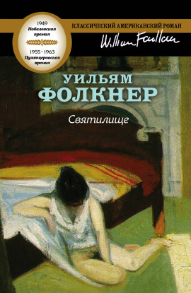 Святилище - Уильям Фолкнер Аудиокниги слушать 🎶 Лучшие аудиокниги бесплатно без регистрации и sms (смс)