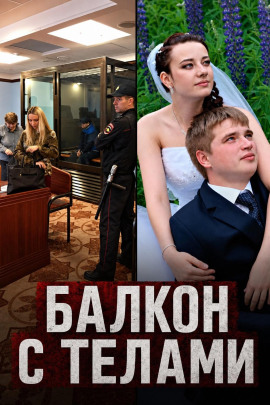 Балкон с телами - Автор неизвестен Аудиокниги слушать 🎶 Лучшие аудиокниги бесплатно без регистрации и sms (смс)