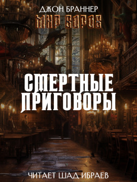 Смертные приговоры - Джон Браннер Аудиокниги слушать 🎶 Лучшие аудиокниги бесплатно без регистрации и sms (смс)