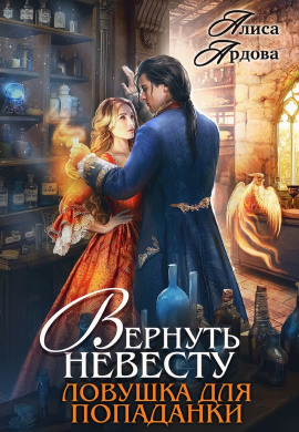 Вернуть невесту. Ловушка для попаданки - Алиса Ардова Аудиокниги слушать 🎶 Лучшие аудиокниги бесплатно без регистрации и sms (смс)