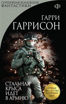 Стальная Крыса идёт в армию - Гарри Гаррисон Аудиокниги слушать 🎶 Лучшие аудиокниги бесплатно без регистрации и sms (смс)