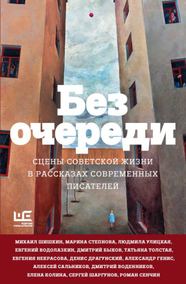 Без очереди. Сцены советской жизни в рассказах современных писателей - Татьяна Толстая Аудиокниги слушать 🎶 Лучшие аудиокниги бесплатно без регистрации и sms (смс)