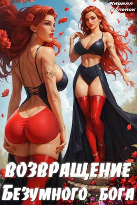 Возвращение Безумного Бога. Том 4 - Кирилл Тесленок Аудиокниги слушать 🎶 Лучшие аудиокниги бесплатно без регистрации и sms (смс)