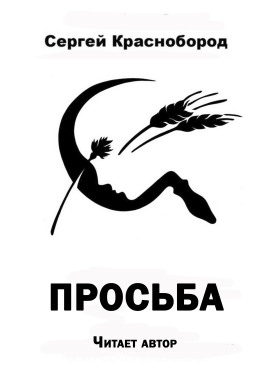 Просьба - Автор неизвестен Аудиокниги слушать 🎶 Лучшие аудиокниги бесплатно без регистрации и sms (смс)