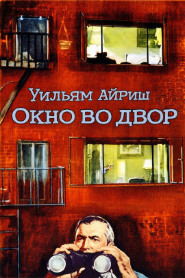 Окно во двор - Уильям Айриш Аудиокниги слушать 🎶 Лучшие аудиокниги бесплатно без регистрации и sms (смс)
