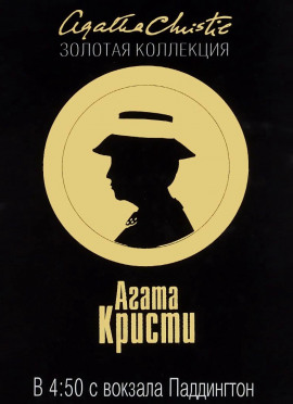В 4.50 из Паддингтона - Агата Кристи Аудиокниги слушать 🎶 Лучшие аудиокниги бесплатно без регистрации и sms (смс)
