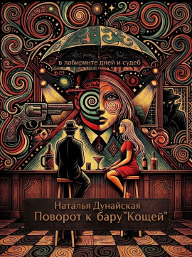 Поворот к бару «Кощей» - Автор неизвестен Аудиокниги слушать 🎶 Лучшие аудиокниги бесплатно без регистрации и sms (смс)