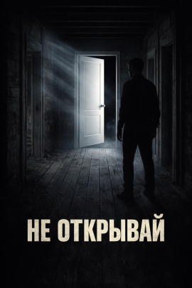 Дверь - Евгений Покинтелица Аудиокниги слушать 🎶 Лучшие аудиокниги бесплатно без регистрации и sms (смс)