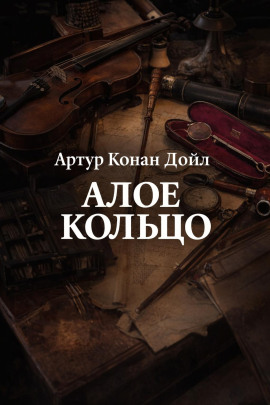 Алое кольцо - Артур Конан Дойл Аудиокниги слушать 🎶 Лучшие аудиокниги бесплатно без регистрации и sms (смс)