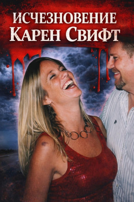 Исчезновение Карен Свифт - Автор неизвестен Аудиокниги слушать 🎶 Лучшие аудиокниги бесплатно без регистрации и sms (смс)