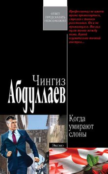 Когда умирают слоны - Чингиз Абдуллаев Аудиокниги слушать 🎶 Лучшие аудиокниги бесплатно без регистрации и sms (смс)