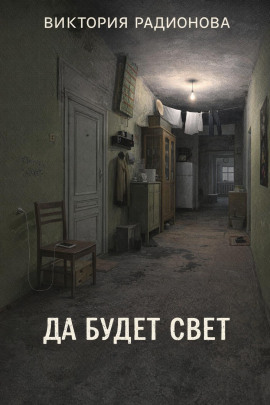 Да будет свет - Автор неизвестен Аудиокниги слушать 🎶 Лучшие аудиокниги бесплатно без регистрации и sms (смс)