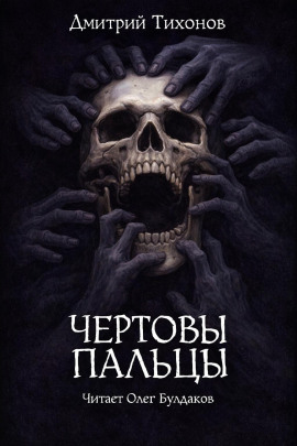 Чёртовы пальцы - Дмитрий Тихонов Аудиокниги слушать 🎶 Лучшие аудиокниги бесплатно без регистрации и sms (смс)