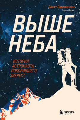 Выше неба. История астронавта, покорившего Эверест - Скотт Паразински Аудиокниги слушать 🎶 Лучшие аудиокниги бесплатно без регистрации и sms (смс)