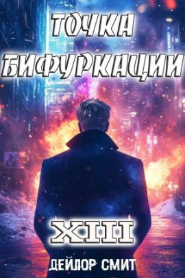Точка Бифуркации 13 - Дейлор Смит Аудиокниги слушать 🎶 Лучшие аудиокниги бесплатно без регистрации и sms (смс)