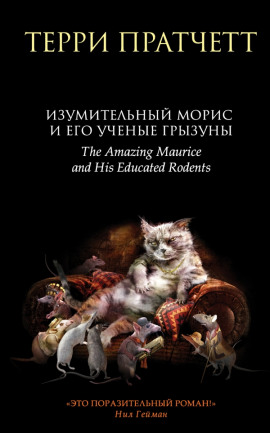 Изумительный Морис и его учёные грызуны - Терри Пратчетт Аудиокниги слушать 🎶 Лучшие аудиокниги бесплатно без регистрации и sms (смс)