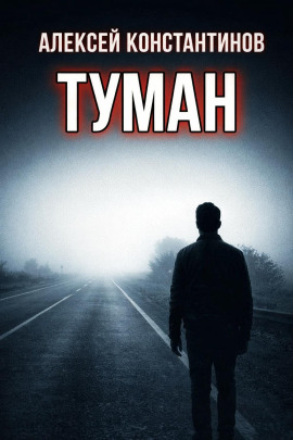 Туман - Алексей Константинов Аудиокниги слушать 🎶 Лучшие аудиокниги бесплатно без регистрации и sms (смс)