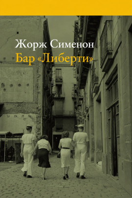 Бар «Либерти» - Жорж Сименон Аудиокниги слушать 🎶 Лучшие аудиокниги бесплатно без регистрации и sms (смс)