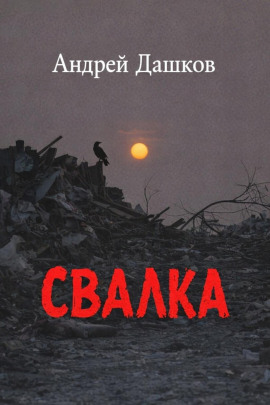 Свалка - Андрей Дашков Аудиокниги слушать 🎶 Лучшие аудиокниги бесплатно без регистрации и sms (смс)