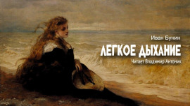 Легкое дыхание - Иван Бунин Аудиокниги слушать 🎶 Лучшие аудиокниги бесплатно без регистрации и sms (смс)