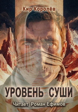 Уровень суши - Кир Королёв Аудиокниги слушать 🎶 Лучшие аудиокниги бесплатно без регистрации и sms (смс)