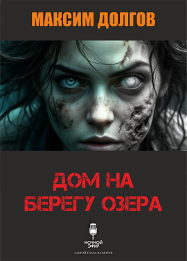 Дом на берегу озера - Автор неизвестен Аудиокниги слушать 🎶 Лучшие аудиокниги бесплатно без регистрации и sms (смс)