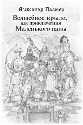 Волшебное крыло, или приключения Маленького папы - Автор неизвестен Аудиокниги слушать 🎶 Лучшие аудиокниги бесплатно без регистрации и sms (смс)