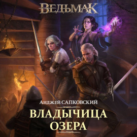 Владычица озера - Анджей Сапковский Аудиокниги слушать 🎶 Лучшие аудиокниги бесплатно без регистрации и sms (смс)
