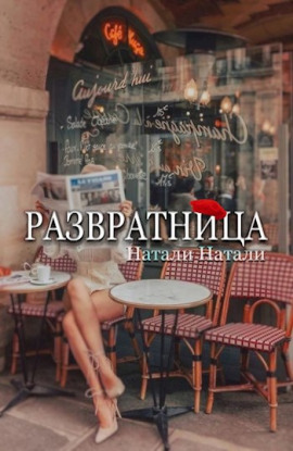 Развратница - Натали Натали Аудиокниги слушать 🎶 Лучшие аудиокниги бесплатно без регистрации и sms (смс)